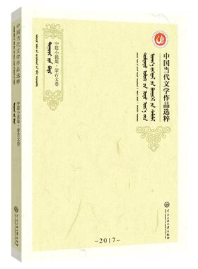 中国当代文学作品选粹(2017中篇小说集蒙古文卷)