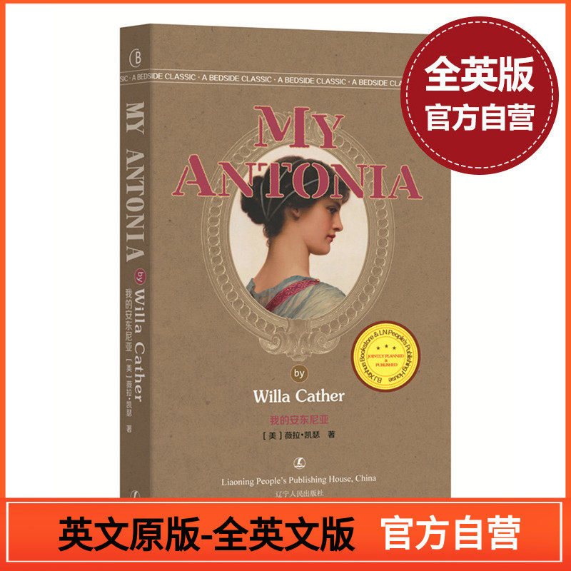 我的安东尼亚 my antonia 薇拉 凯瑟 无删减英文版 美国西部文学经典