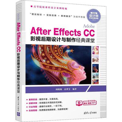 After Effects CC影视后期设计与制作经典课堂周晓姝,岳梦雯9787302520375清华大学出版社考试/教材/教辅/论文/教材/大学教材