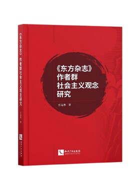 东方杂志作者群社会主义观念研究