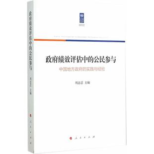 【正版图书】政府绩效评估中的公民参与：中国地方政府的实践与经验9787010141916人民出版社