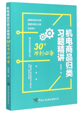 机电商品归类习题精讲(30天冲刺必备)