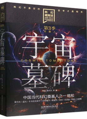 科幻硬阅读·牧星人——宇宙墓碑