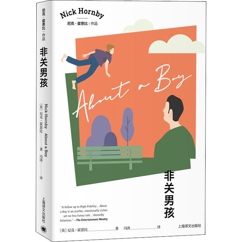 非关男孩(英)尼克·霍恩比9787532784226上海译文出版社文学/现代/当代文学