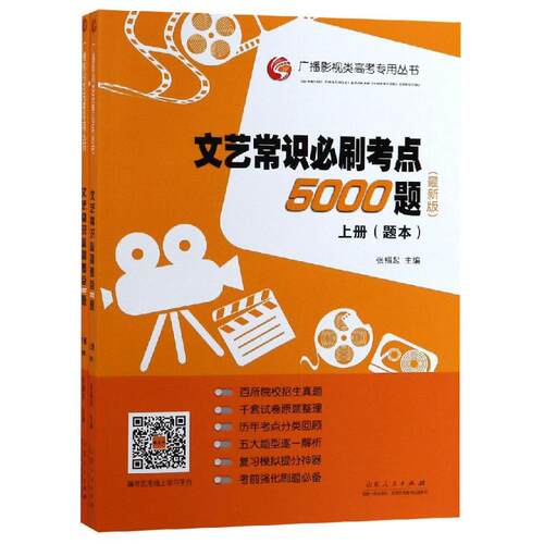 【正版图书】广播影视类高考专用丛书?文艺常识必刷考点5000题9787209107860山东人民出版社