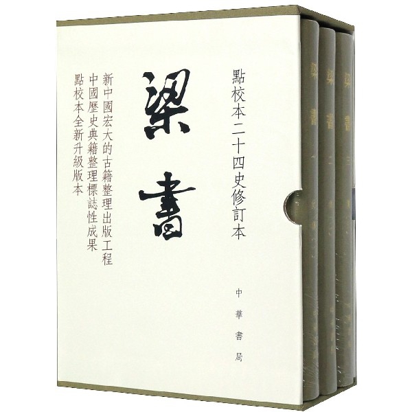 梁书(共3册点校本二十四史修订本)(精)
