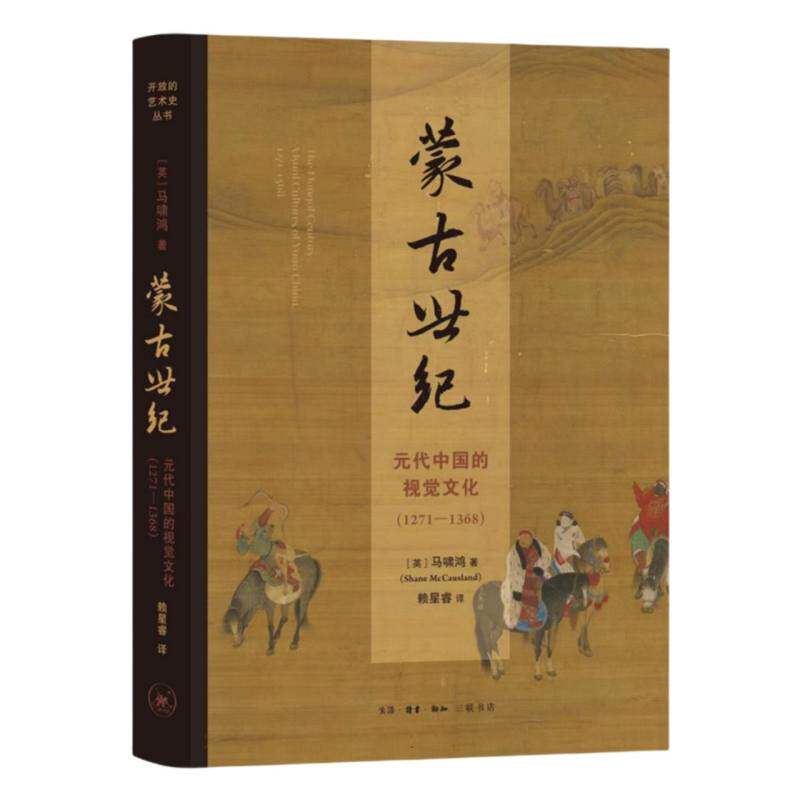 开放的艺术史-蒙古世纪:元代中国的视觉文化(1271-1
