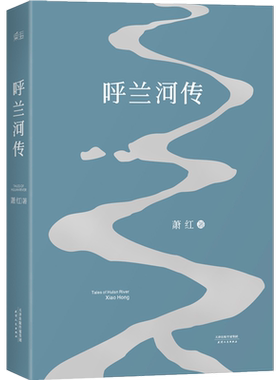 呼兰河传生死场马伯乐作者萧红