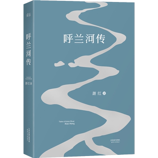 呼兰河传 生死场马伯乐作者萧红著 根据一九四零年初刊版编校 中国现当代文学名著 经典长篇小说 中小学生 语文课外阅读书目