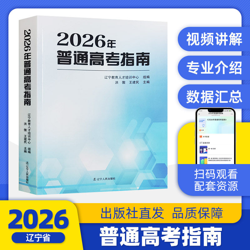 【出版社直发】2026年普通高考指南辽宁省高考志愿填报指南高考分数线全国高校志愿填报指南选专业挑大学报考参考书辽宁人民出版社