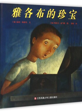 雅各布的珍宝(精)