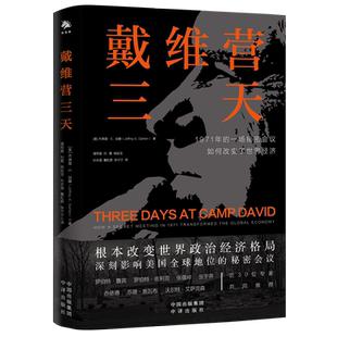 《戴维营三天》改变世界经济的三天，根本改变世界政治经济格