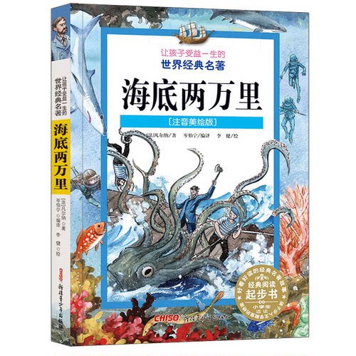 海底两万里(注音美绘版)(法)儒勒·凡尔纳(Jules Verne)9787551557412新疆青少年出版社儿童读物/童书/儿童文学