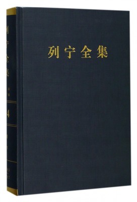 列宁全集(第34卷1918年3-7月第2版增订版)(精)