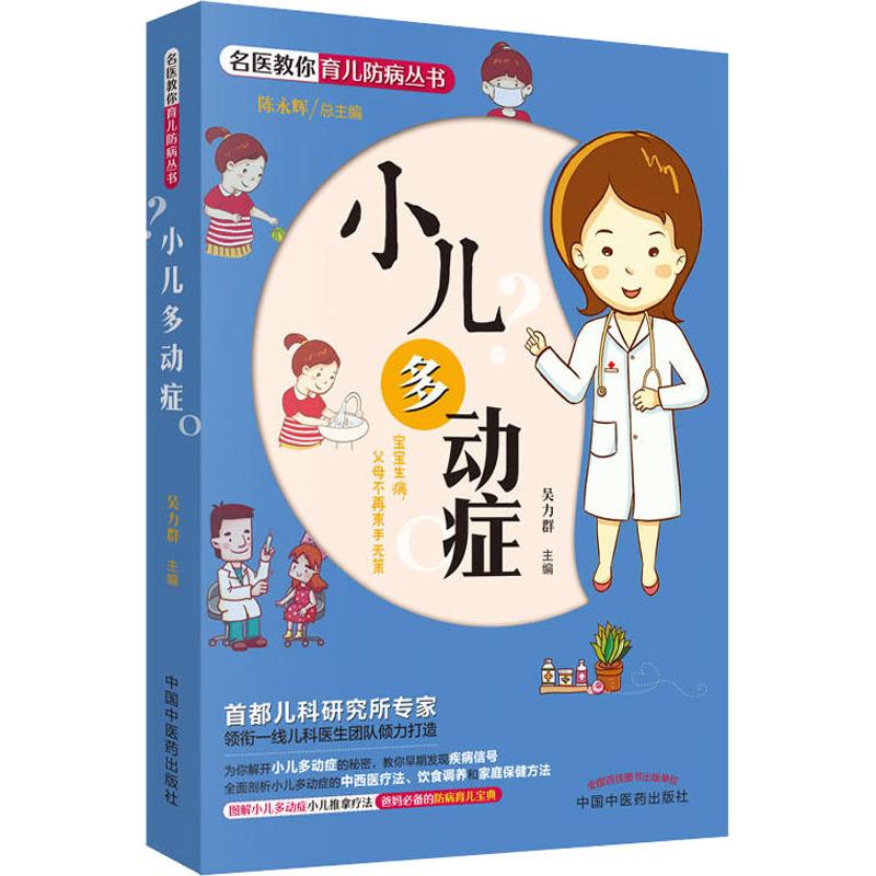 小儿多动症吴力群9787513248242中国中医药出版社保健/心理类书籍/家庭医生