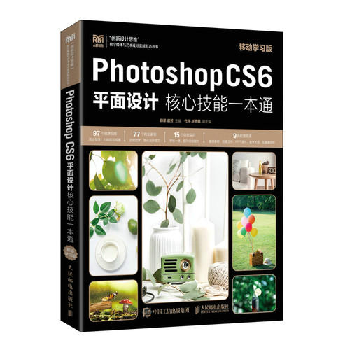 Photoshop CS6平面设计核心技能一本通（移动学