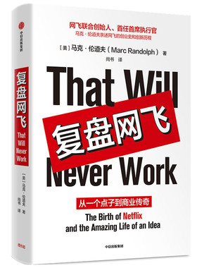 复盘网飞 从一个点子到商业传奇(美)马克·伦道夫(MarcRandolp)9787521715767中信出版社管理/金融投资