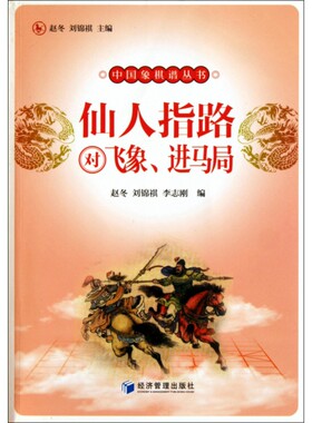 仙人指路对飞象进马局/中国象棋谱丛书
