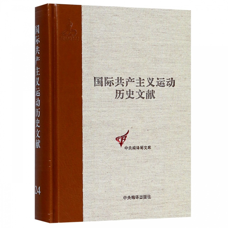 国际共产主义运动历史文献(24)(精)/中央编译局文库