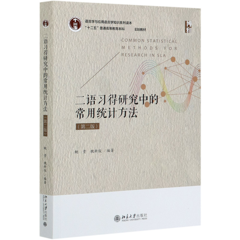 二语习得研究中的常用统计方法(第2版语言学与应用语言学知