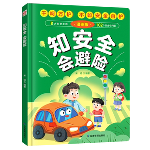 知安全会避险漫画版