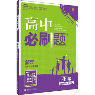 【正版图书】高中必刷题 化学 必修 第1册 RJ 20259787565657788首都师范大学出版社