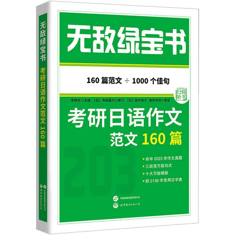 无敌绿宝书&mdash;&mdash;考研日语作文范文160篇