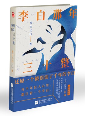 李白那年三十整