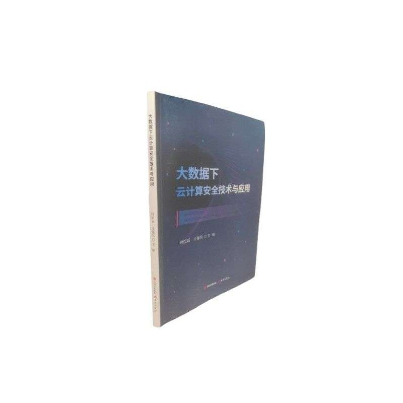 大数据下云计算安全技术与运用