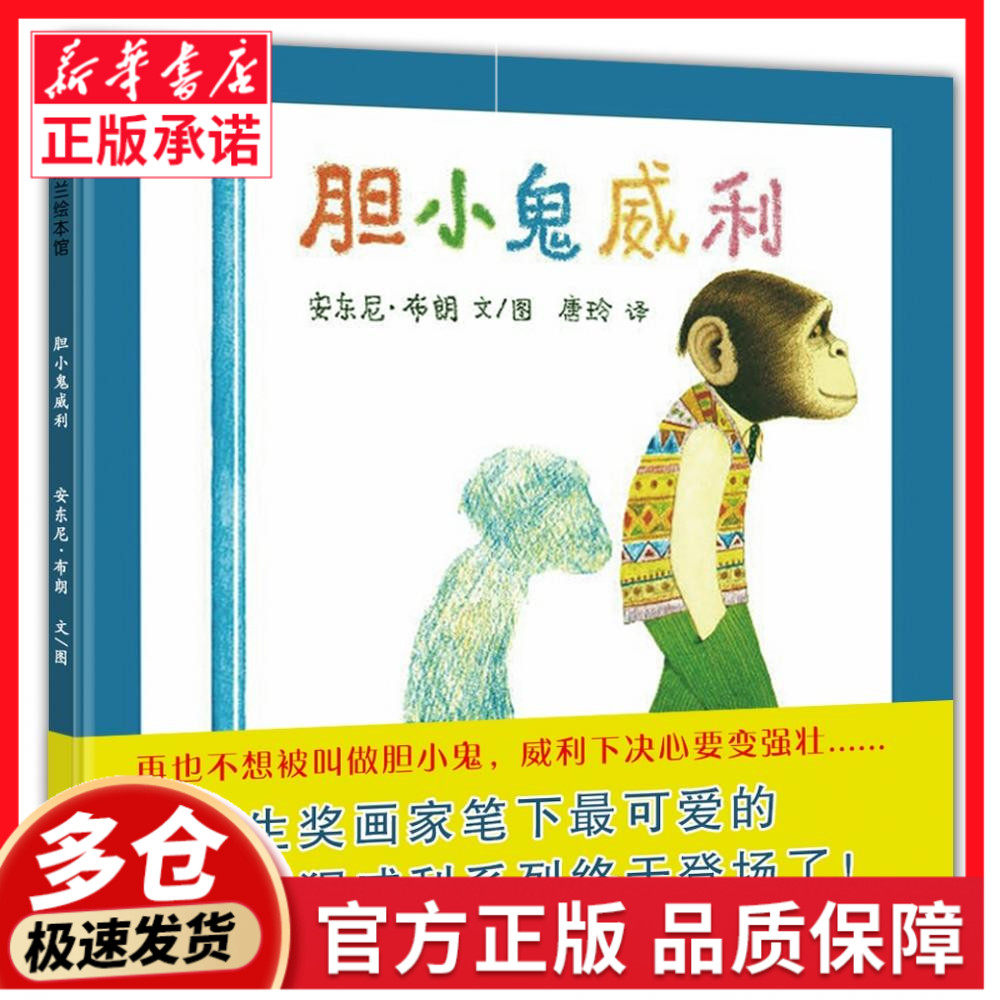 胆小鬼威利(精) 蒲蒲兰绘本馆 幼儿绘本3-6岁幼儿园硬皮精装硬壳正版