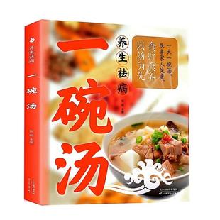 【正版图书】养生祛病一碗汤 健康养生 食疗药膳 老火汤 营养炖汤煨汤 家常菜食谱 做菜煲汤大全9787530881705天津科学技术出版社