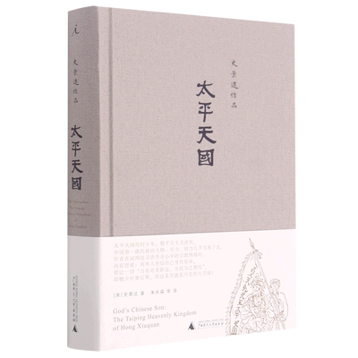 太平天国(史景迁作品)(精)