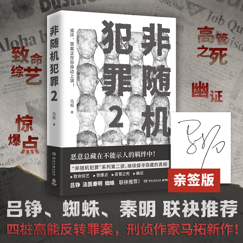 非随机犯罪2 （签名）四桩高能反转罪案致命综艺惊爆点高管