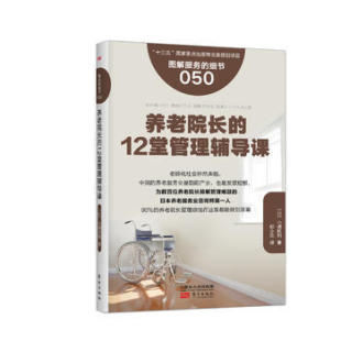细节050：养老院长 日本知名企业零售服务 12堂管理辅导课 企业培训教辅 畠山芳雄等知名企业 商业零售服务培训教材 服务