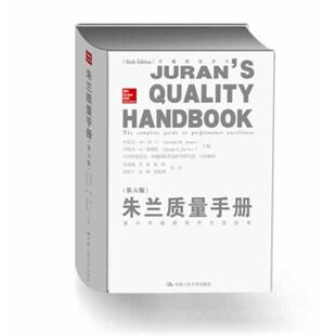 【正版图书】朱兰质量手册：通向很好绩效的全面指南（第6版）9787300182841中国人民大学出版社