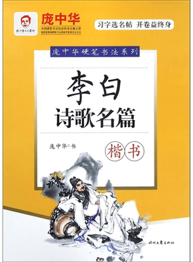 李白诗歌名篇(楷书)/庞中华硬笔书法系列