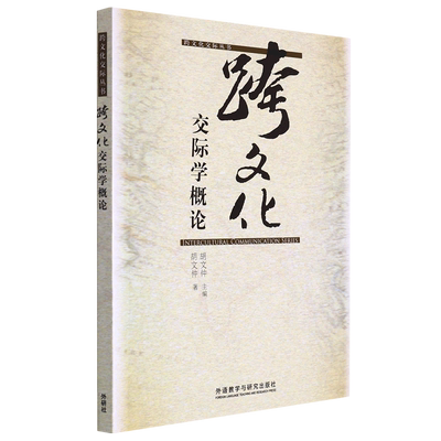 跨文化交际学概论/跨文化交际丛书