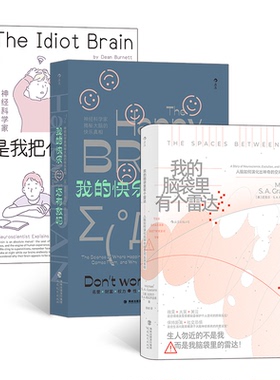 【正版图书】别惹脑子（3册套装）：是我把你蠢哭了吗+我的快乐还有救吗+我的脑袋里有个雷达9787533487379福建教育出版社