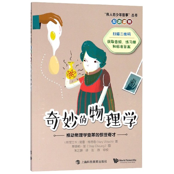 奇妙的物理学(推动物理学变革的惊世奇才双语读物)