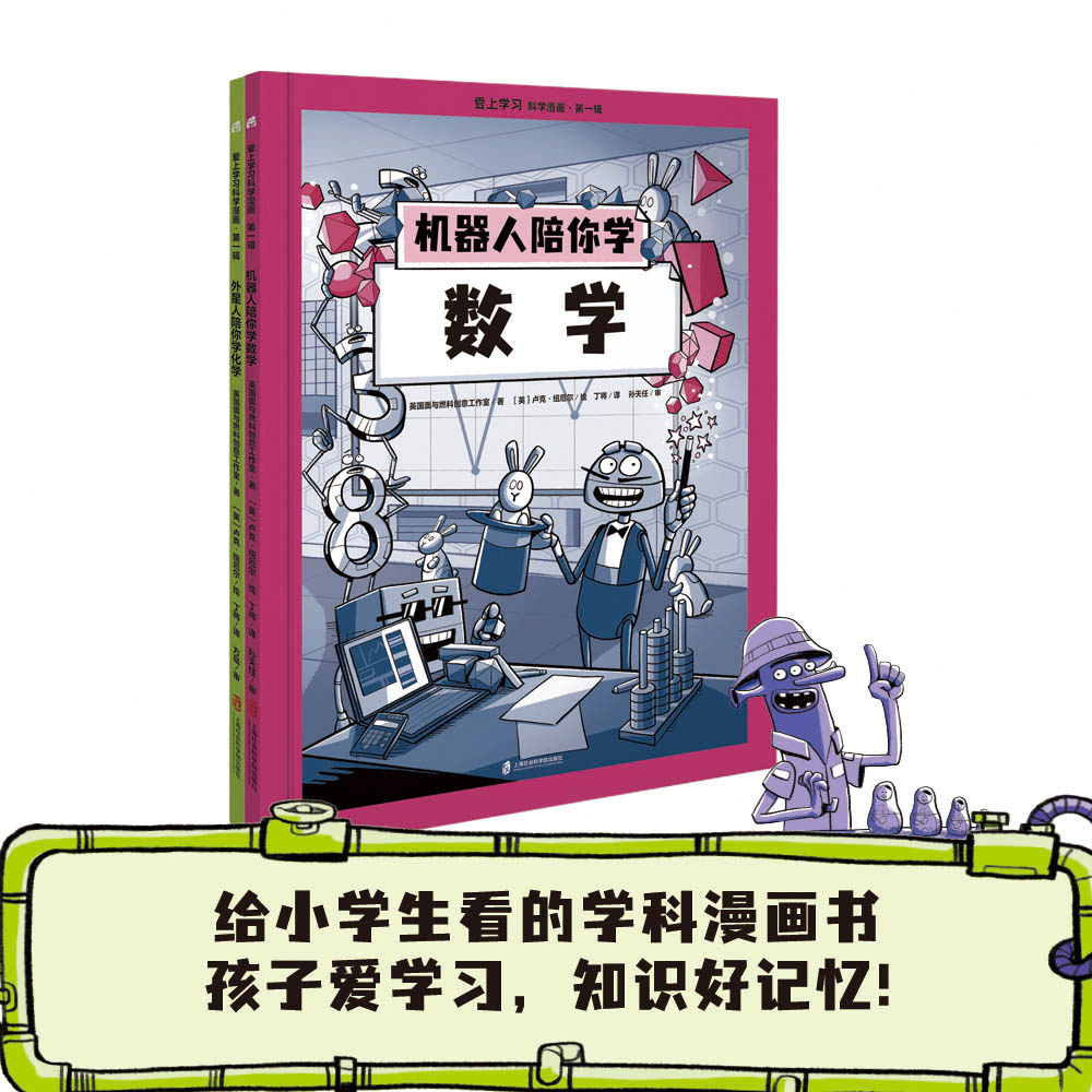 爱上学习科学漫画·第一辑(机器人陪你学数学 外星人陪你学