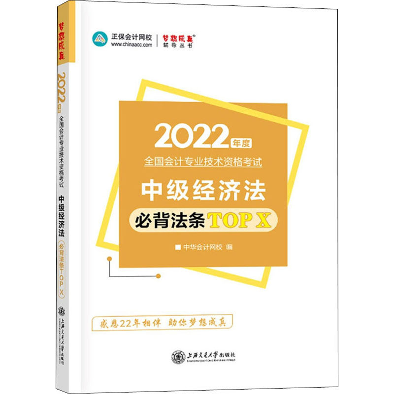 【正版】2024中级经济法必背法条TOP X9787313256706上海交通大学出版社