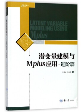 潜变量建模与Mplus应用(进阶篇)