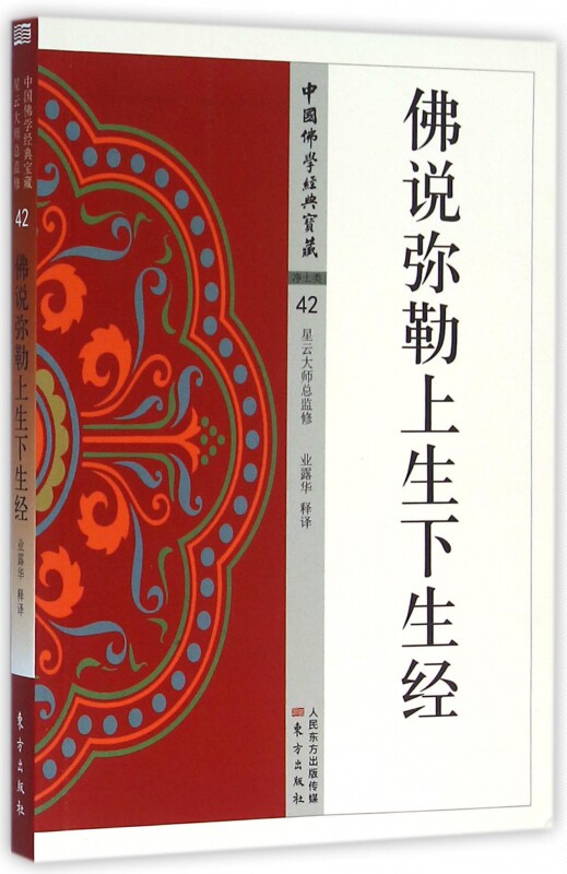 佛说弥勒上生下生经/中国佛学经典宝藏 - 实物图
