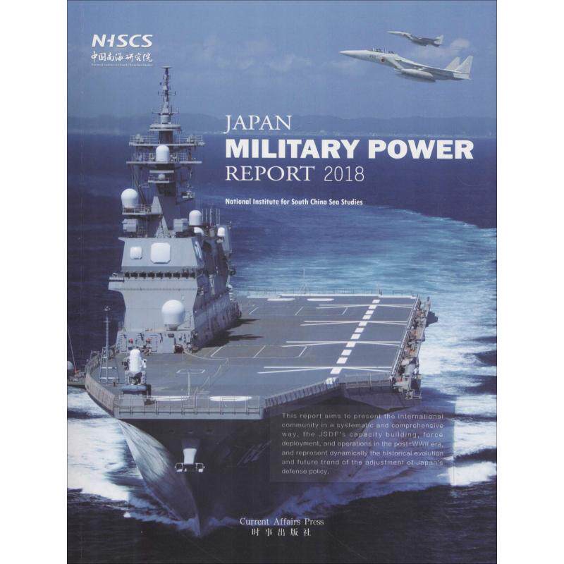 日本军力报告 2018中国南海研究院9787519501983时事出版社政治军事/世界军事