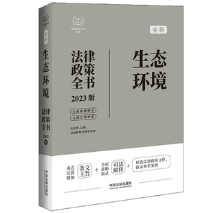 司法解释及典型案例 法规 2023版 中国法制出版 社 生态环境法律政策全书 社9787521630701中国法制出版 含法律