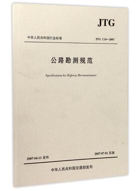 【正版】公路勘测规范JTGC10-20079787114065705人民交通出版社股份有限公司