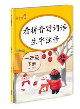 看拼音写词语生字注音-一年级（下册）9787513147569开明出版社