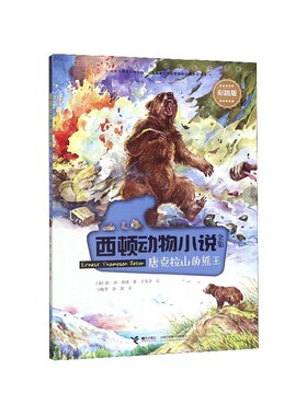 唐克拉山的熊王(彩绘版)/西顿动物小说全集