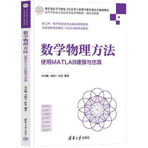 数学物理方法——使用MATLAB建模与仿真