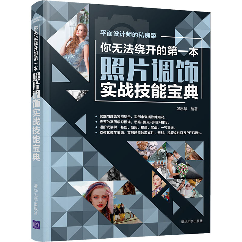 你无法绕开的第一本照片调饰实战技能宝典张志慧9787302577522清华大学出版社艺术/设计